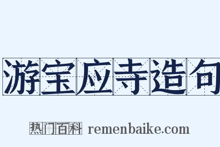 游宝应寺造句是什么意思的图片